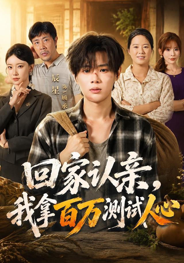 回家认亲，我拿百万测试人心(全集)