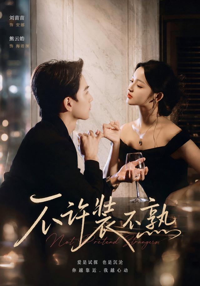 不许装不熟(全集)