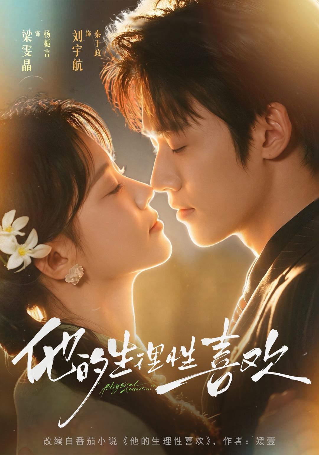 他的生理性喜欢(全集)