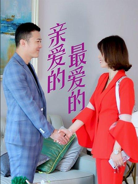 亲爱的，最爱的 第02集