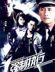 强制执行 第1集