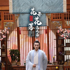 绝世：花开花落花无悔 第01集