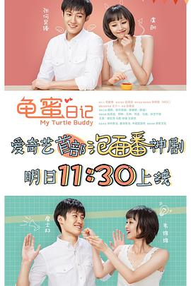龟蜜日记 第01集