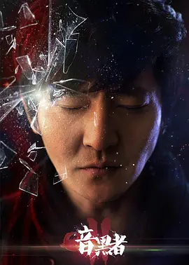 暗黑者2番外 第02集(大结局)