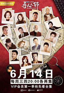 寻人大师 第16集