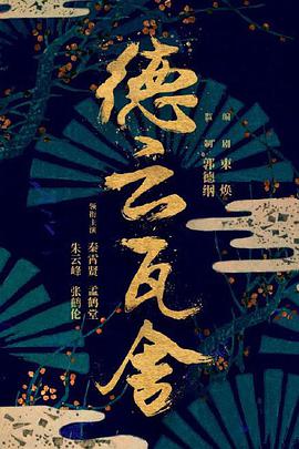 德云瓦舍 第01集