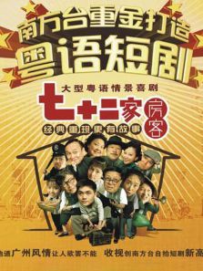 七十二家房客第八部 第102集