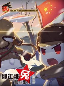 那年那兔哪些事儿 番外篇 第03集