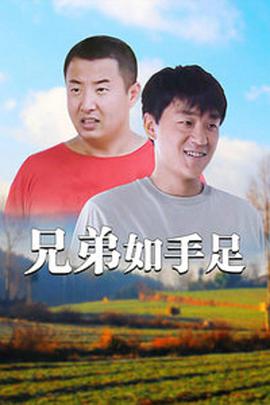 兄弟如手足 第02集
