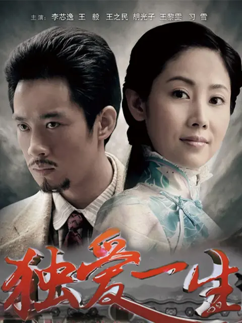 独爱一生 第4集