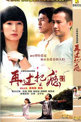 再过把瘾（2011） 第04集