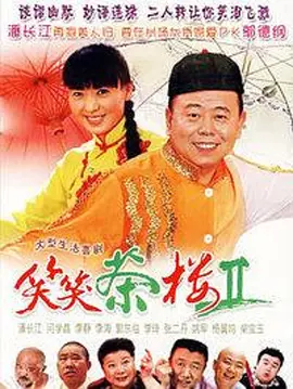 笑笑茶楼 第1集