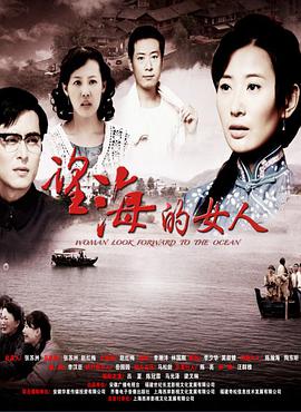 望海的女人[DVD版] 第15集