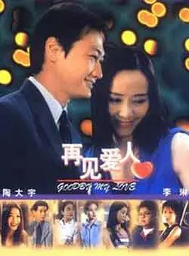 再见爱人 第02集