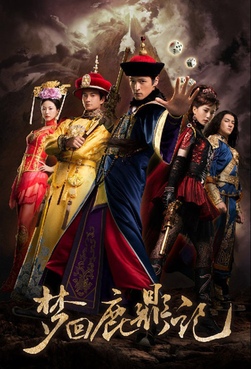 梦回鹿鼎记 正片2