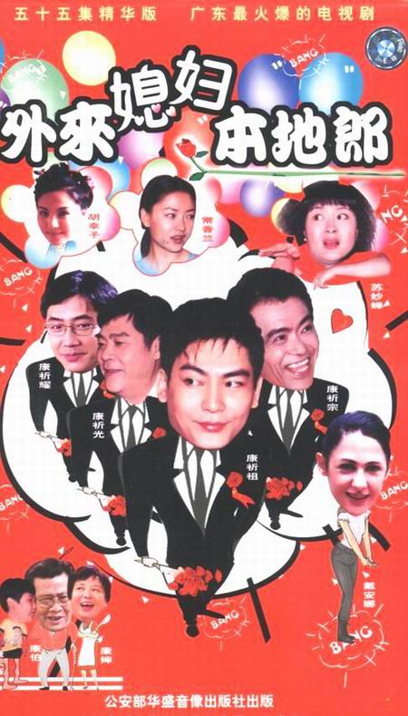 外来媳妇本地郎第一部 第200集