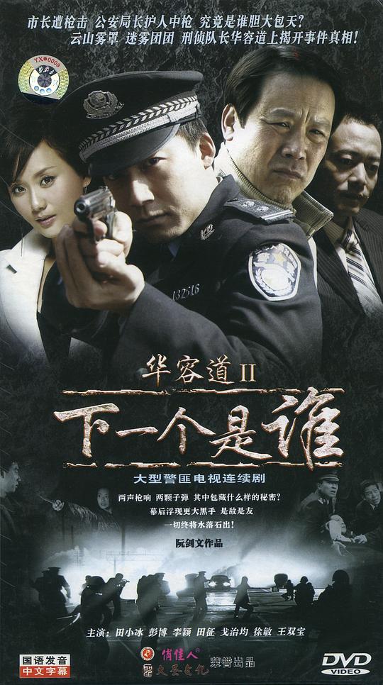 华容道2下一个是谁 第09集