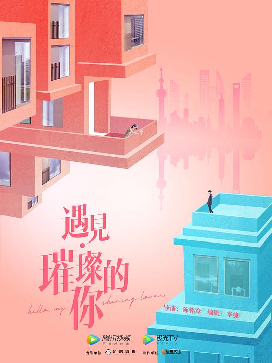 遇见璀璨的你卫视版 第02集