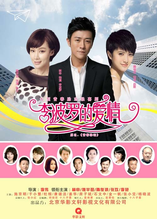 挺住！李波罗 第01集