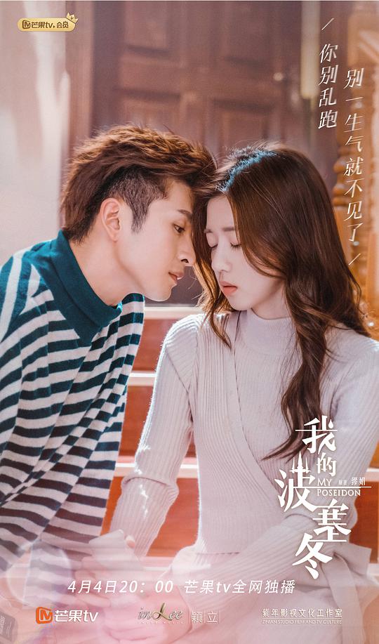 我的波塞冬会员心动花絮 第05集(大结局)