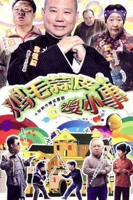 鸡毛蒜皮没小事 第02集