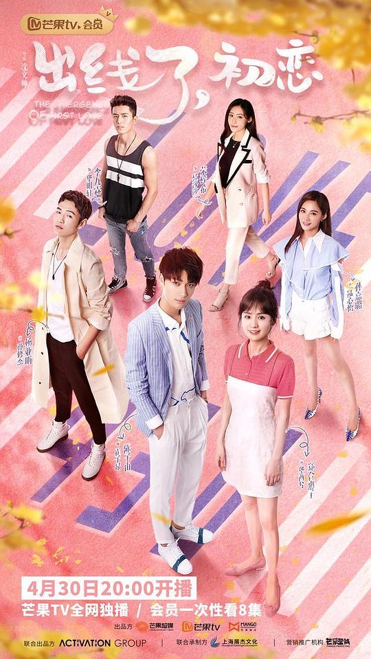 出线了，初恋会员心动花絮 第07集