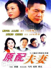 原配夫妻 第12集