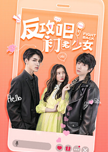 反攻吧，初老少女互娱版 第21集