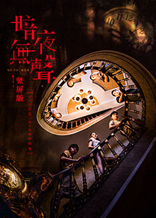 暗夜无声 竖屏版 第02集