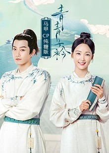 青青子衿 马甲CP纯糖版 第01集