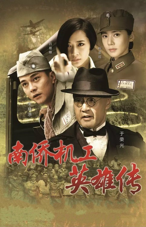 南侨机工英雄传 第02集