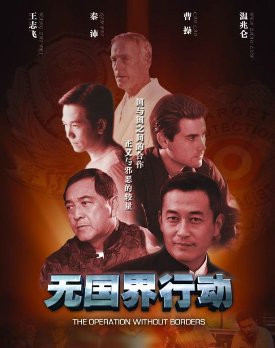 无国界行动 第03集