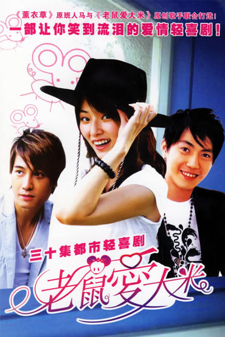 老鼠爱大米 第02集