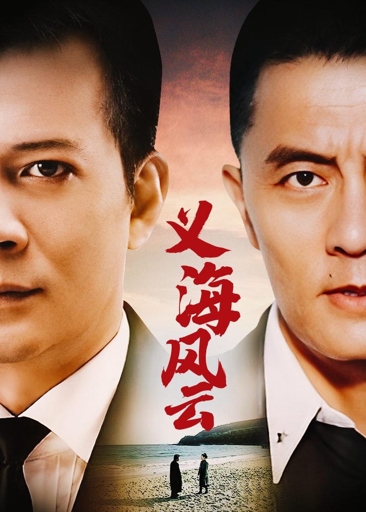 义海风云 第02集