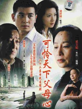 可怜天下父母心 第01集