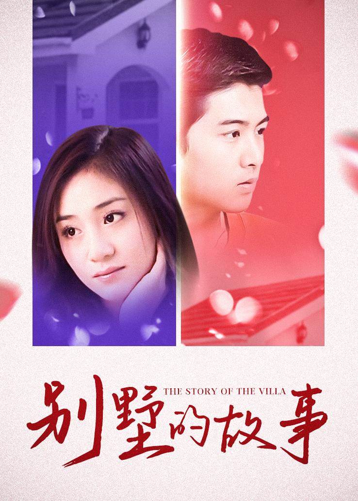 别墅的故事 第02集