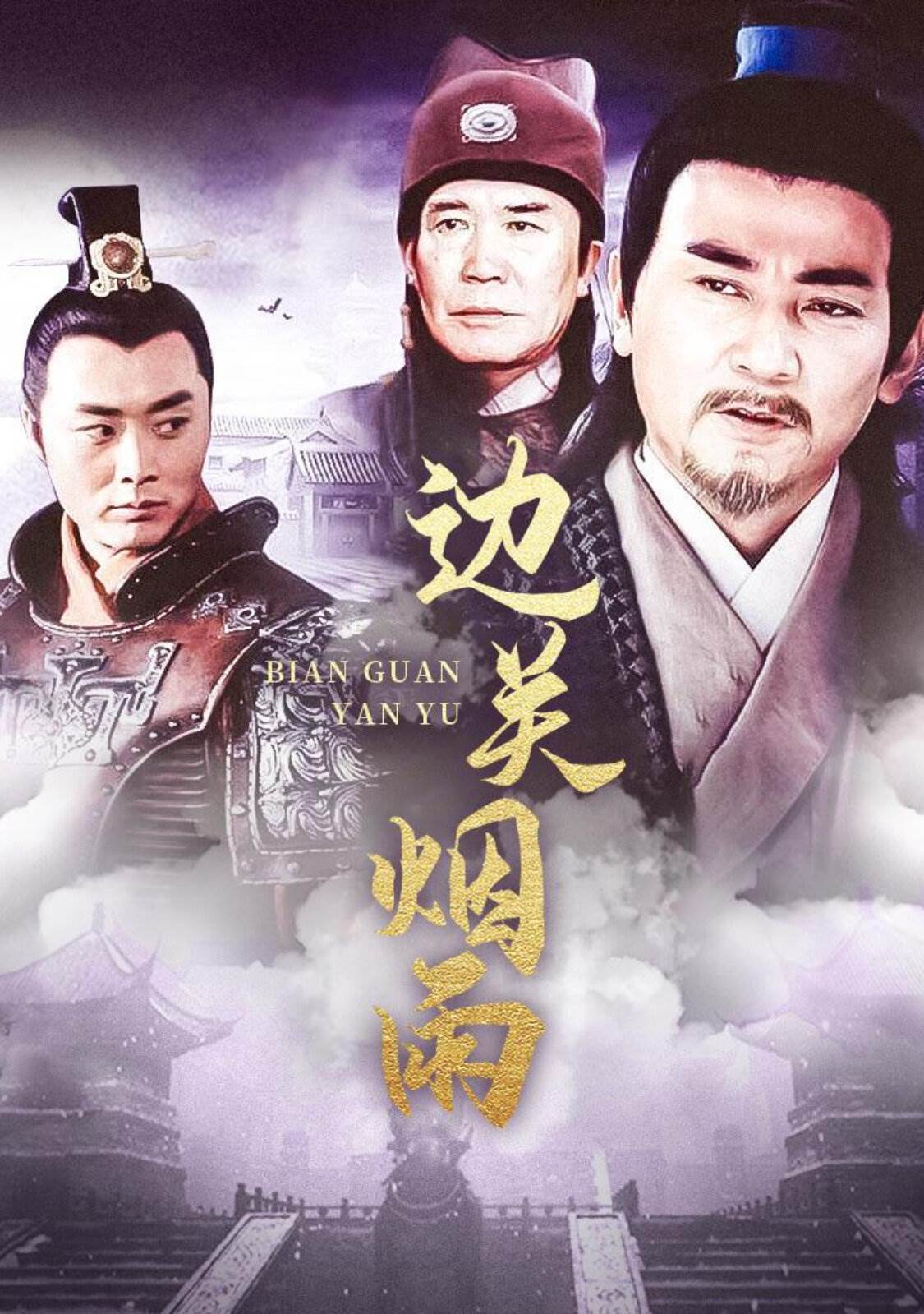 边关烟雨 第02集