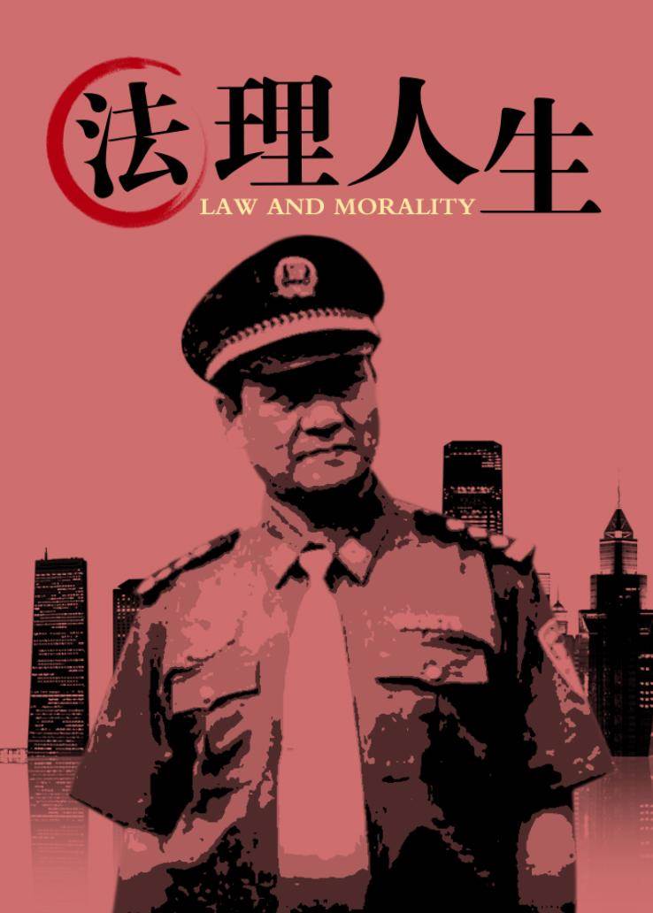 法理人生 第12集