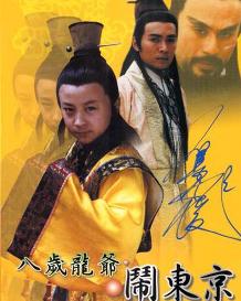 八岁龙爷闹东京 第04集