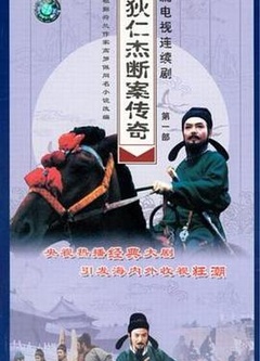 狄仁杰断案传奇 第一部 第02集