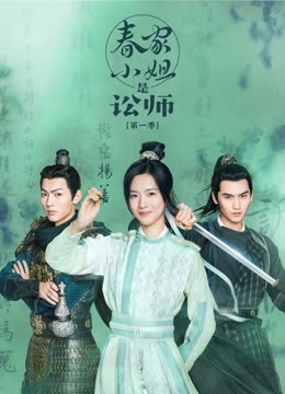 春家小姐是讼师 第一季 第02集