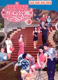 开心公寓 第233集