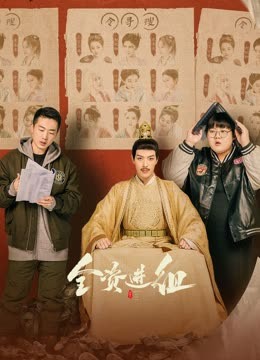 全资进组 第1集