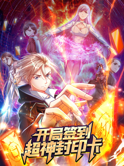 开局签到封印卡 第01集