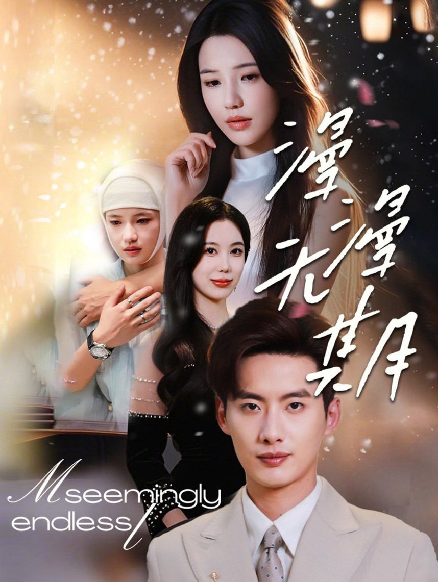 漫漫无期 第01-30集