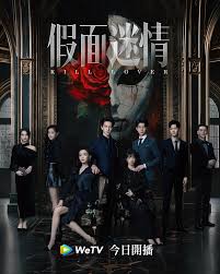假面迷情