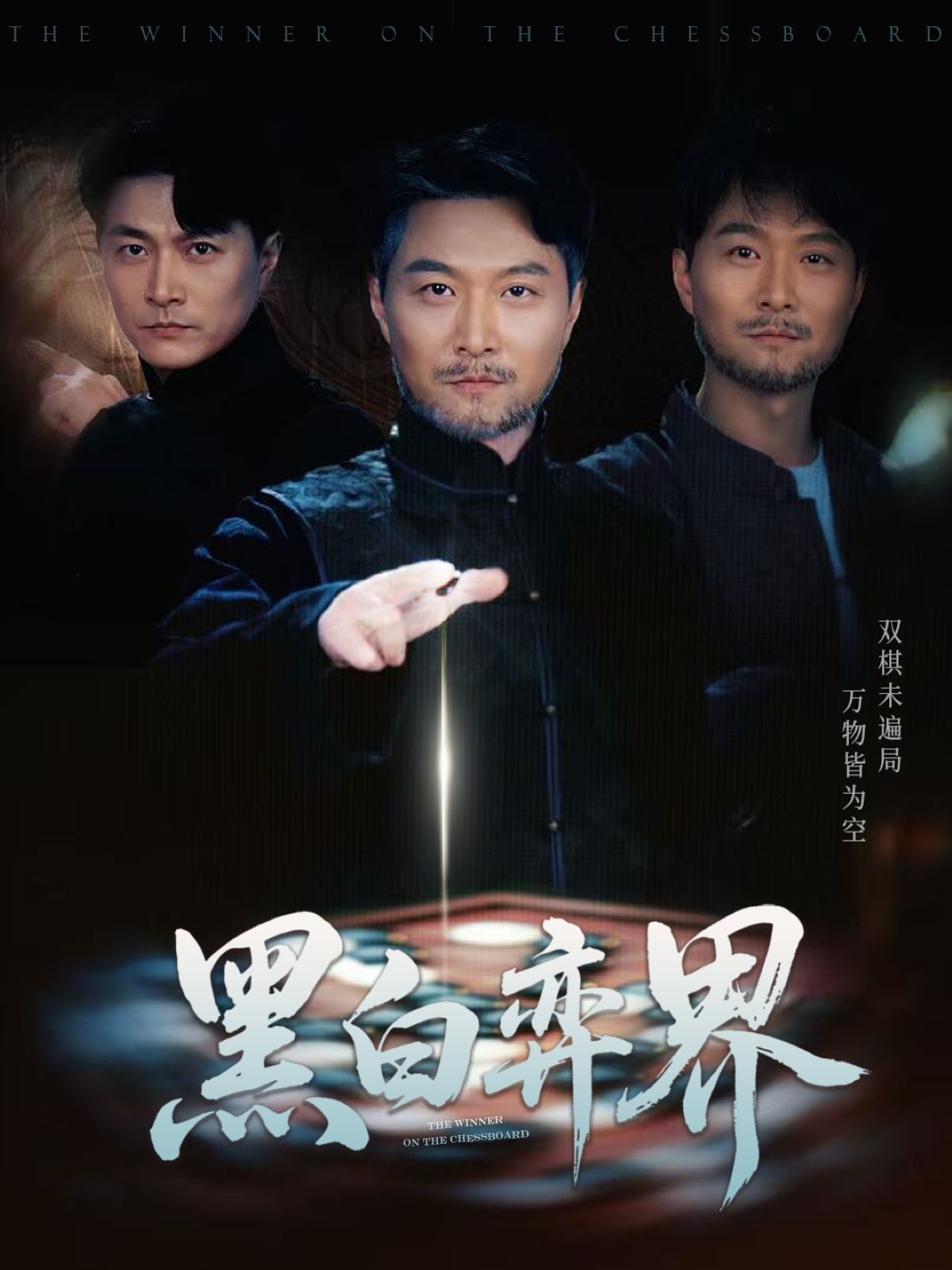 黑白弈界(全集)