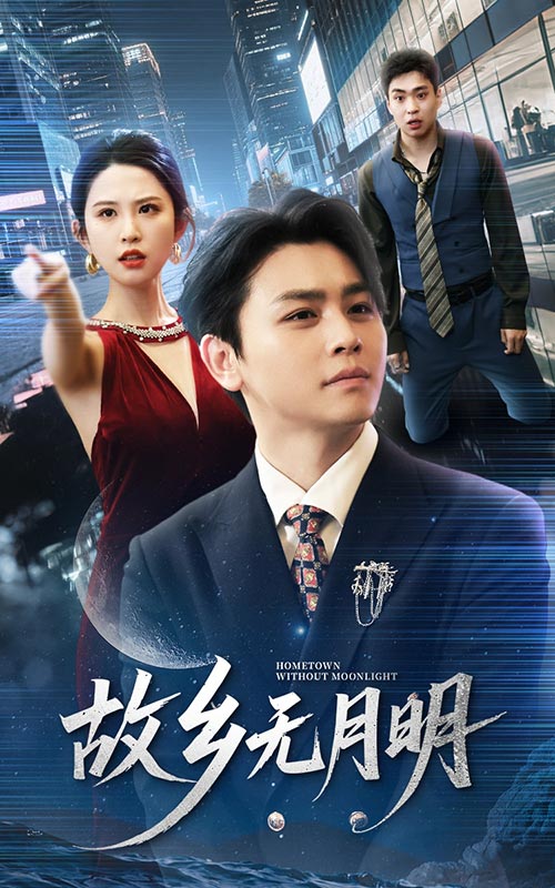 故乡无月明(全集)