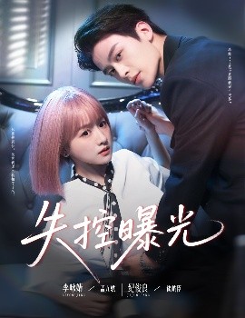 失控曝光(全集)