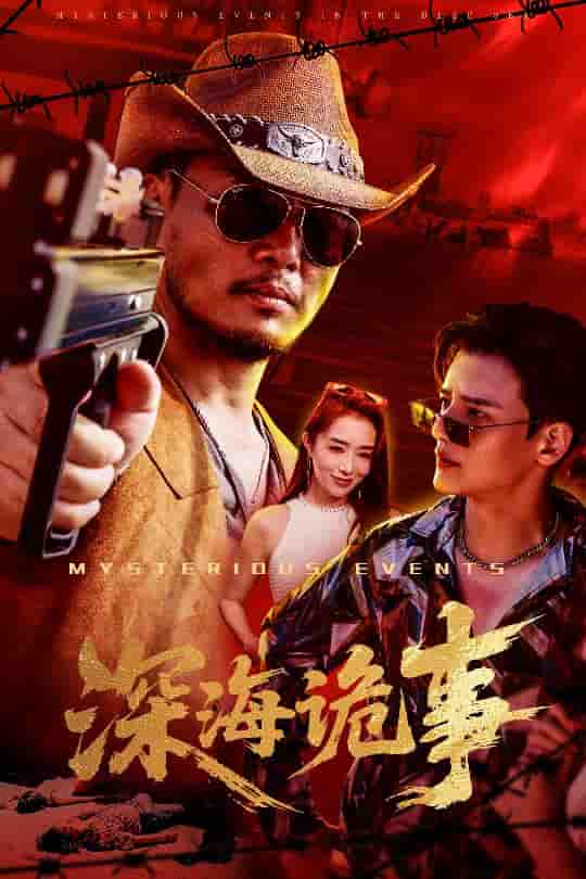 深海诡事(全集)